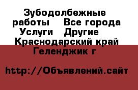 Зубодолбежные  работы. - Все города Услуги » Другие   . Краснодарский край,Геленджик г.